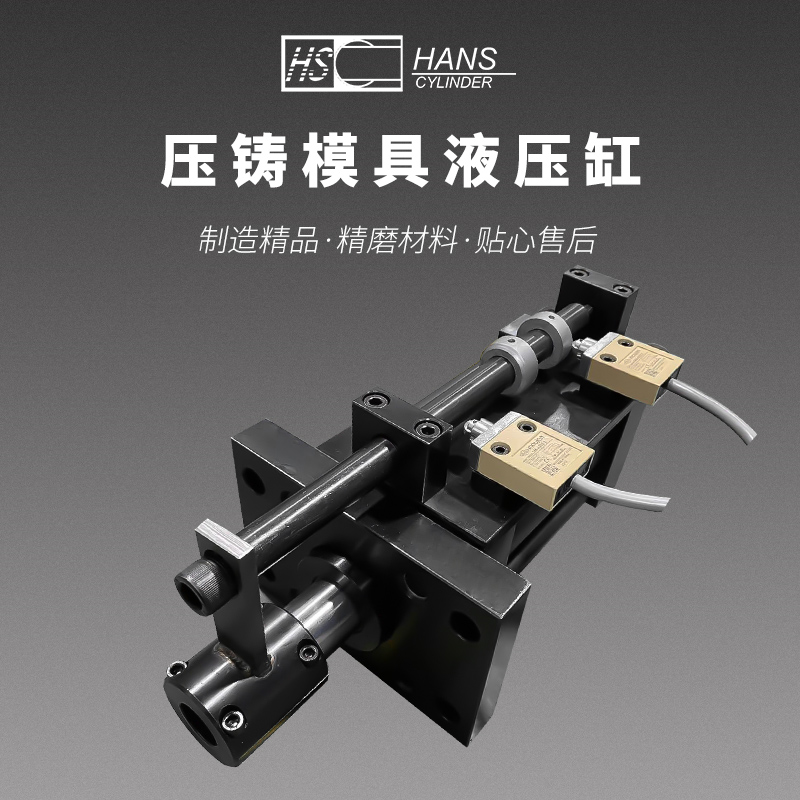 壓鑄模具液壓缸