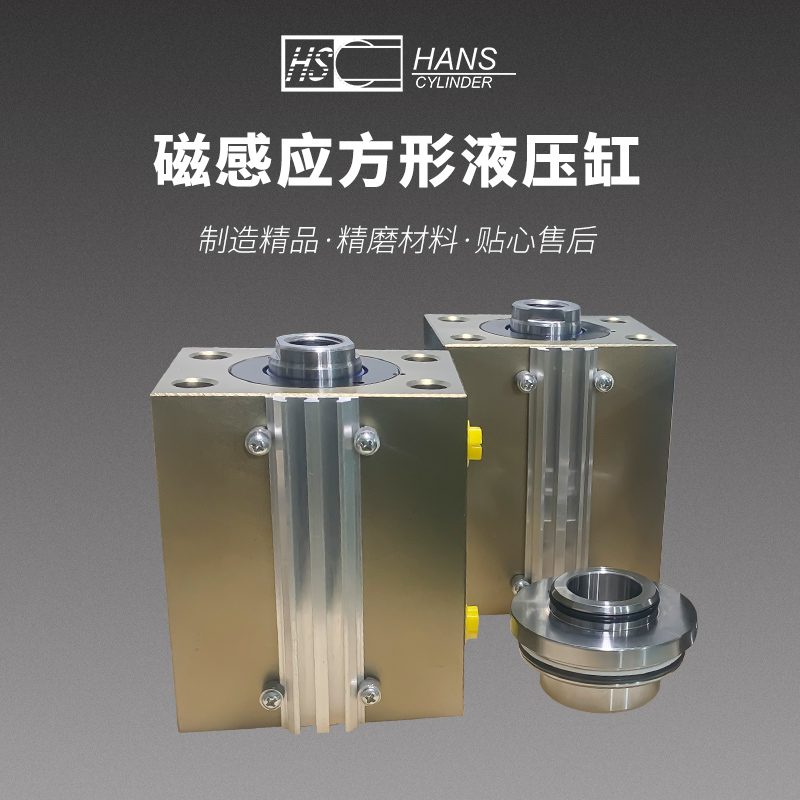 磁感應(yīng)方形液壓缸